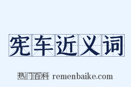 宪车近义词是什么意思的图片